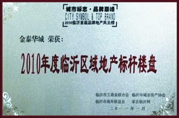 臨沂區(qū)域地產(chǎn)標(biāo)桿樓盤(pán)